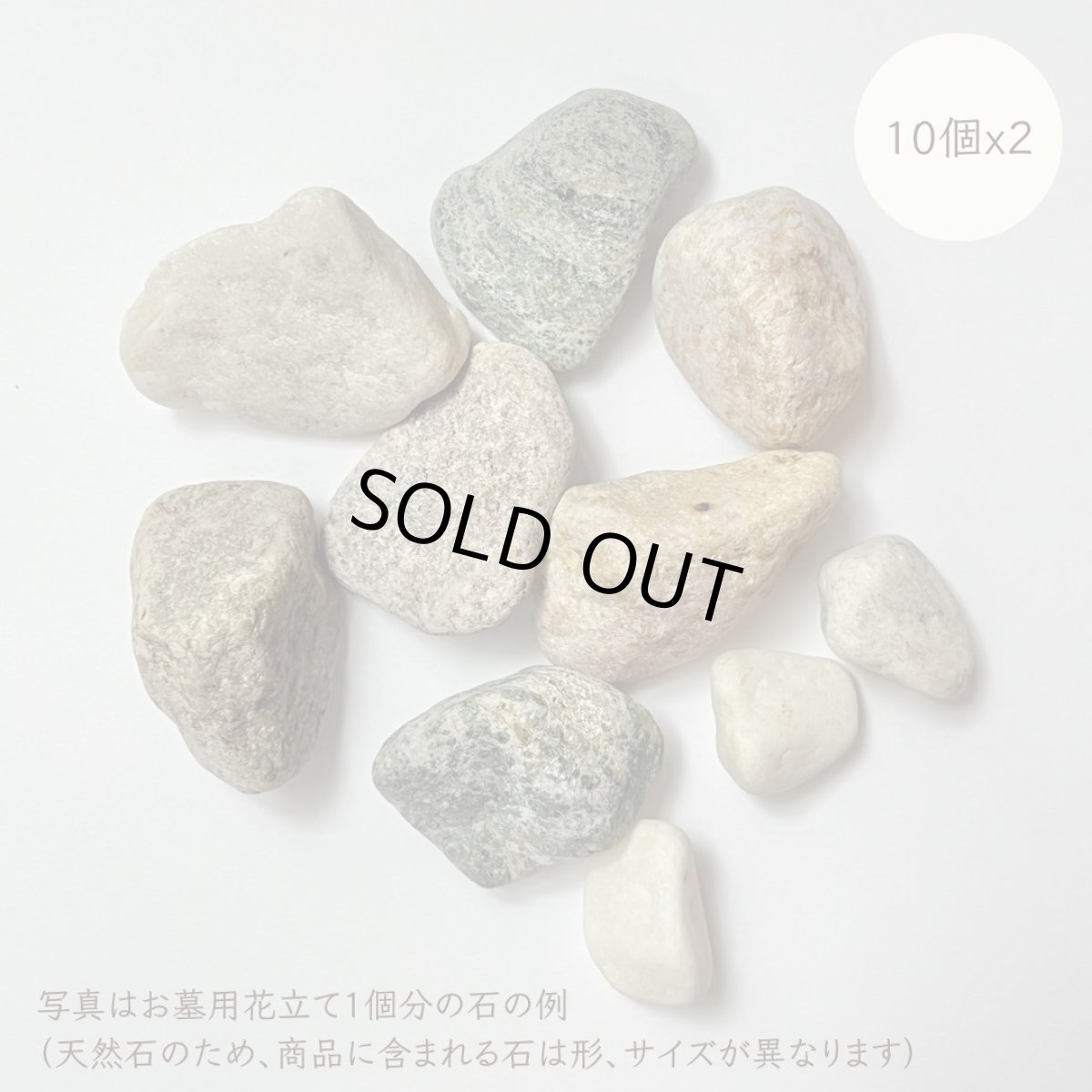 画像1: 石20個セット（お墓用お供え花の安定用、1対分） (1)