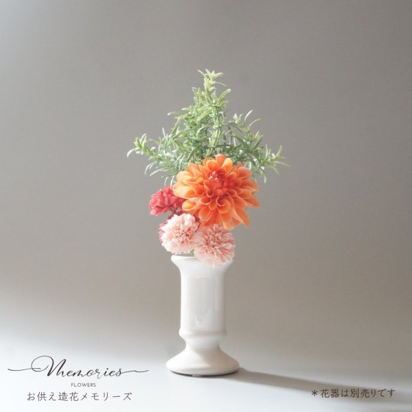 高品質]御仏壇用のお供え花（ダリア（オレンジ）とポンポンマム）｜お